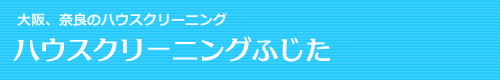 大阪府松原市、羽曳野市、藤井寺市、富田林市、大阪狭山市のハウスクリーニングはハウスクリーニングふじた