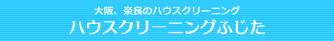 大阪府松原市、羽曳野市、藤井寺市、富田林市、大阪狭山市のハウスクリーニング店ハウスクリーニングふじた