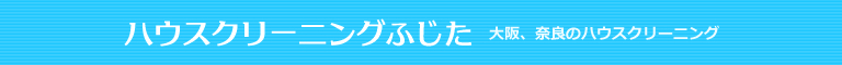 大阪府松原市、羽曳野市、藤井寺市、富田林市、大阪狭山市のハウスクリーニング店ハウスクリーニングふじた