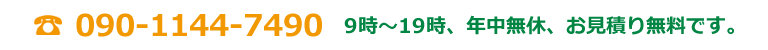 電話番号090-1144-7490